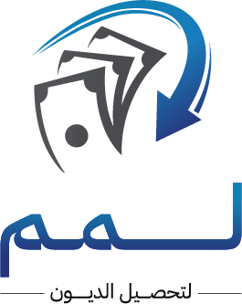 لمم تحصيل ديون